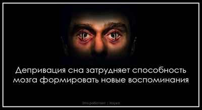 Исследования на мышах показали, что лишение сна затрудняет способность мозга формировать новые воспоминания